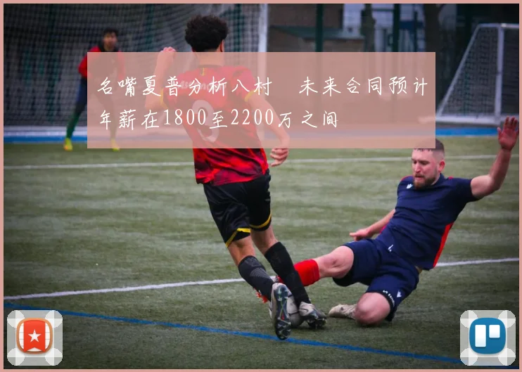 名嘴夏普分析八村塁未来合同预计年薪在1800至2200万之间