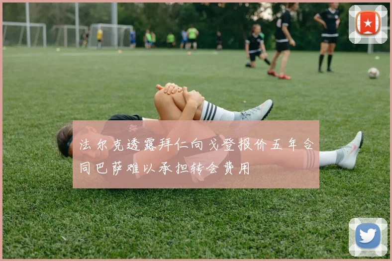 法尔克透露拜仁向戈登报价五年合同巴萨难以承担转会费用