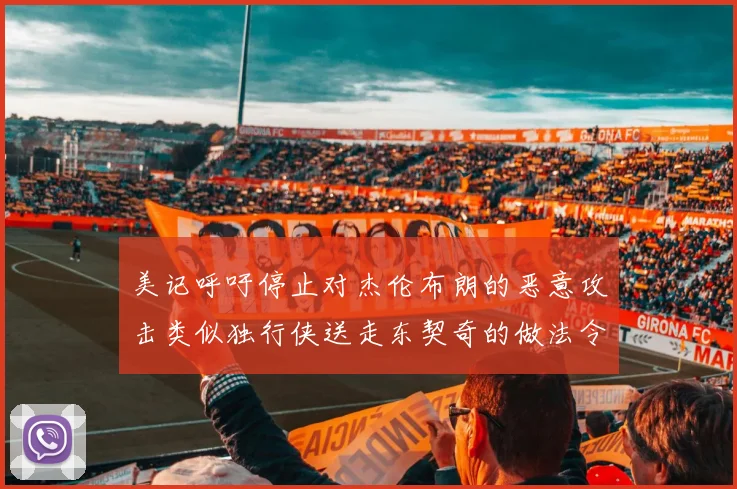 美记呼吁停止对杰伦布朗的恶意攻击类似独行侠送走东契奇的做法令人作呕