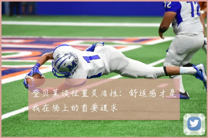 登贝莱谈位置灵活性：舒适感才是我在场上的首要追求